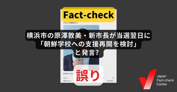 横浜市の原澤敦美・新市長が当選翌日に「朝鮮学校への支援再開を検討」と発言? 発言はしていない【ファクトチェック】