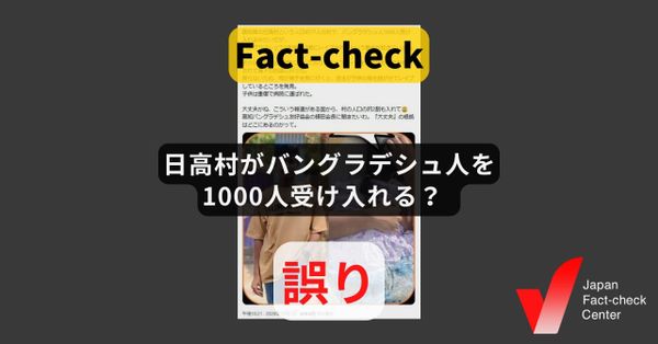 日高村がバングラデシュ人を1000人受け入れる？ 村は否定【ファクトチェック】