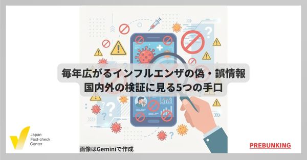 インフルエンザの偽・誤情報は毎年、形を変えて広がる 国内外の検証に見る5つの手口【プレバンキング】