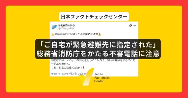 「ご自宅が緊急避難先に指定された」　総務省消防庁をかたる不審電話相次ぐ【詐欺注意】