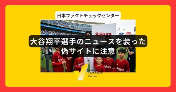 大谷翔平選手に関するニュースを装った偽サイトが拡散　投資に勧誘【詐欺注意】