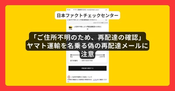 ヤマト運輸を名乗る偽の再配達メールが相次ぐ【詐欺注意】