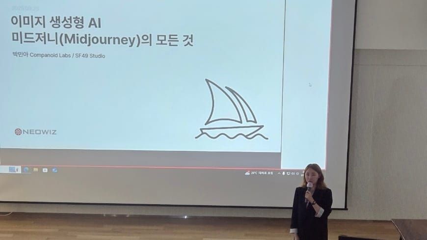 미드저니의 모든 것, 네오위즈 Art&Design AI 세미나