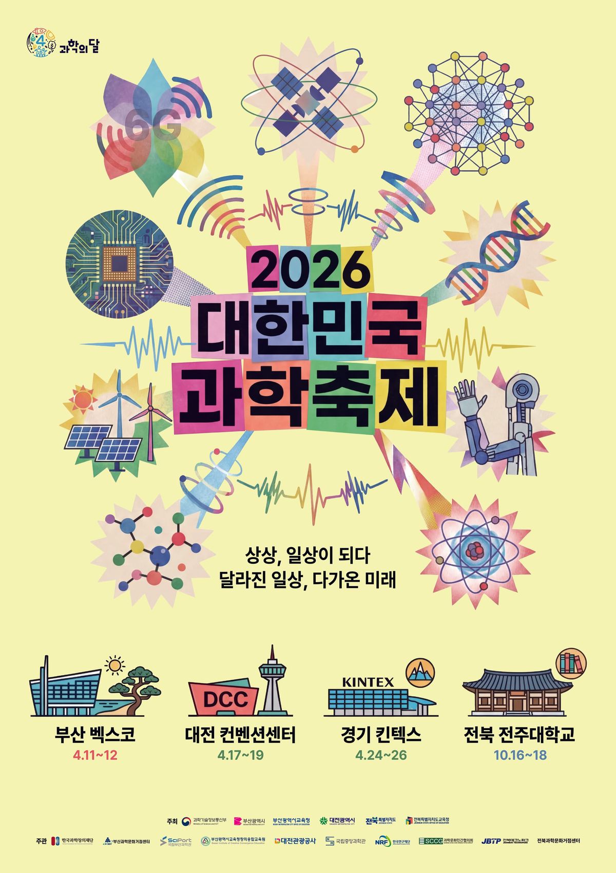 2026 대한민국 과학축제 통합 포스터