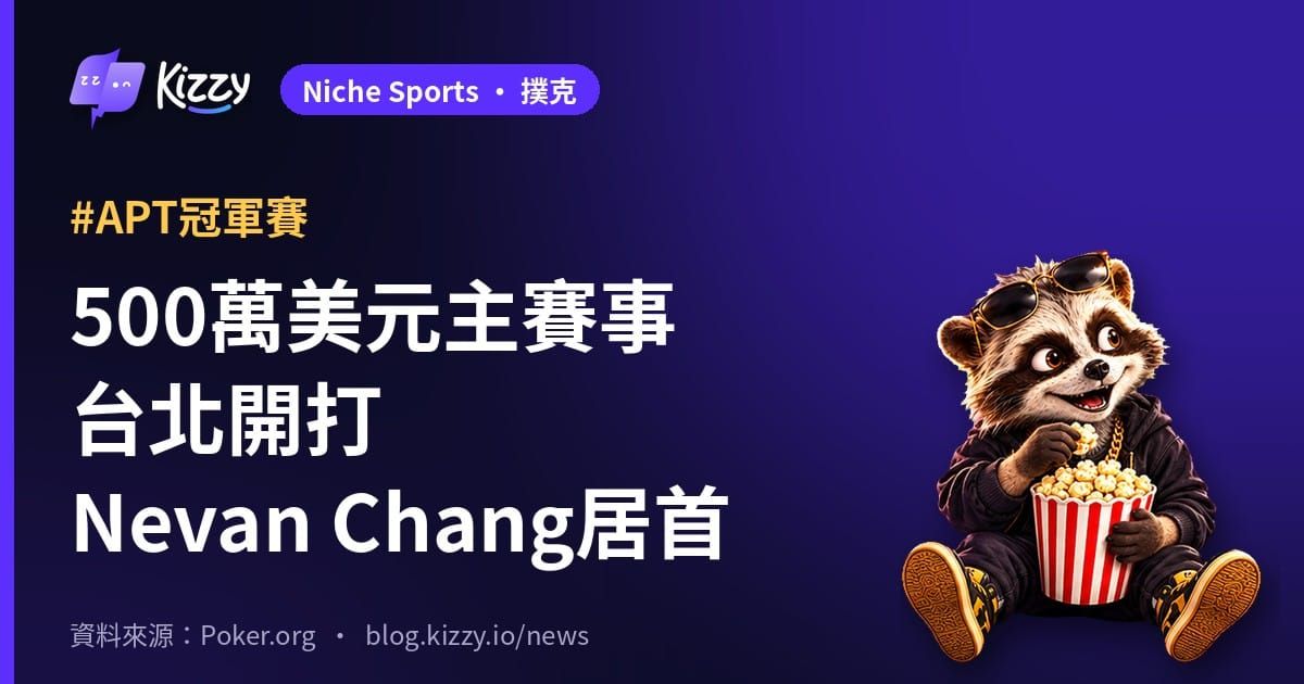APT冠軍賽台北開打 Nevan Chang獎金榜居首