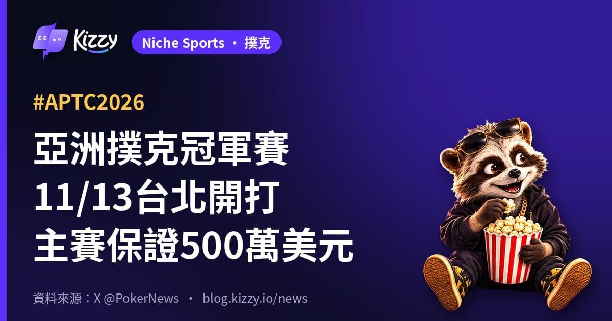 亞洲撲克冠軍賽11/13台北開打主賽保證500萬美元