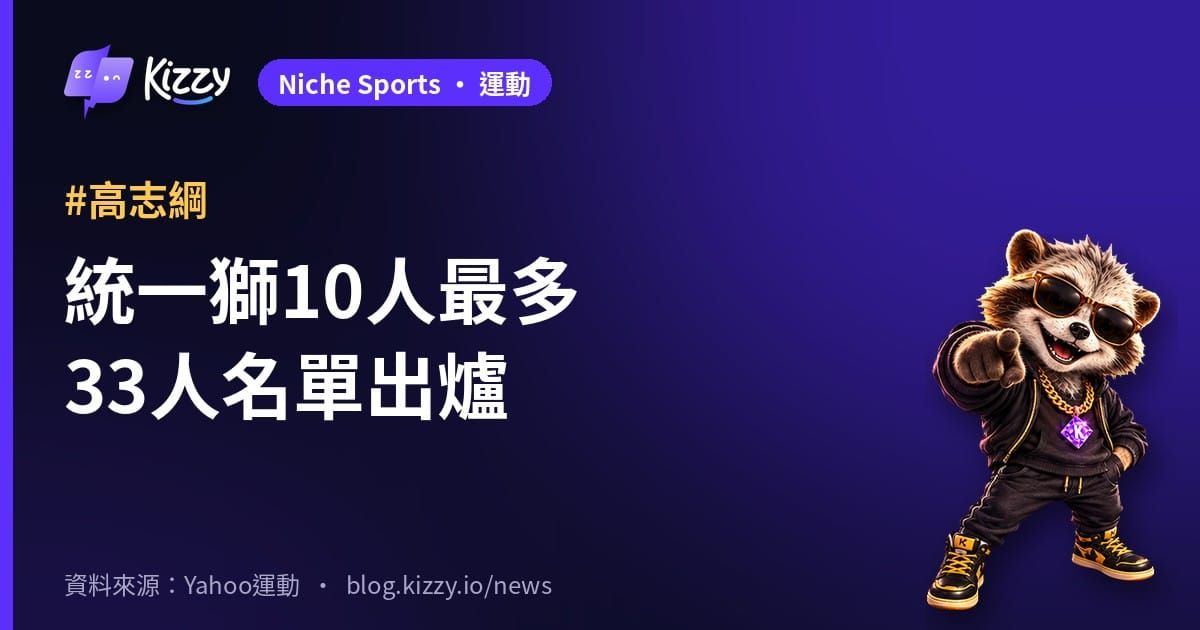 亞冠賽中華隊33人名單：統一獅10人最多、3名旅外入列