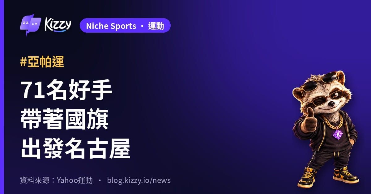 亞帕運中華隊授旗！賴清德、李洋送71名選手出發