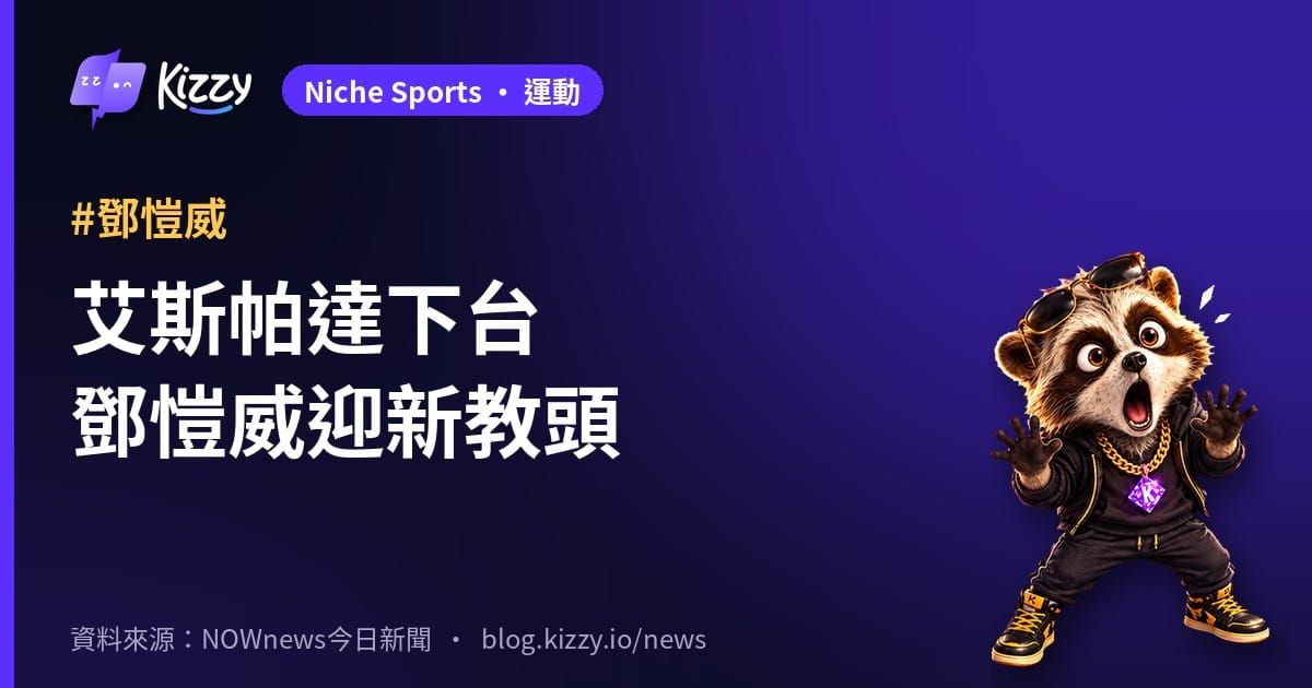 太空人不續約艾斯帕達 鄧愷威將面對新教頭