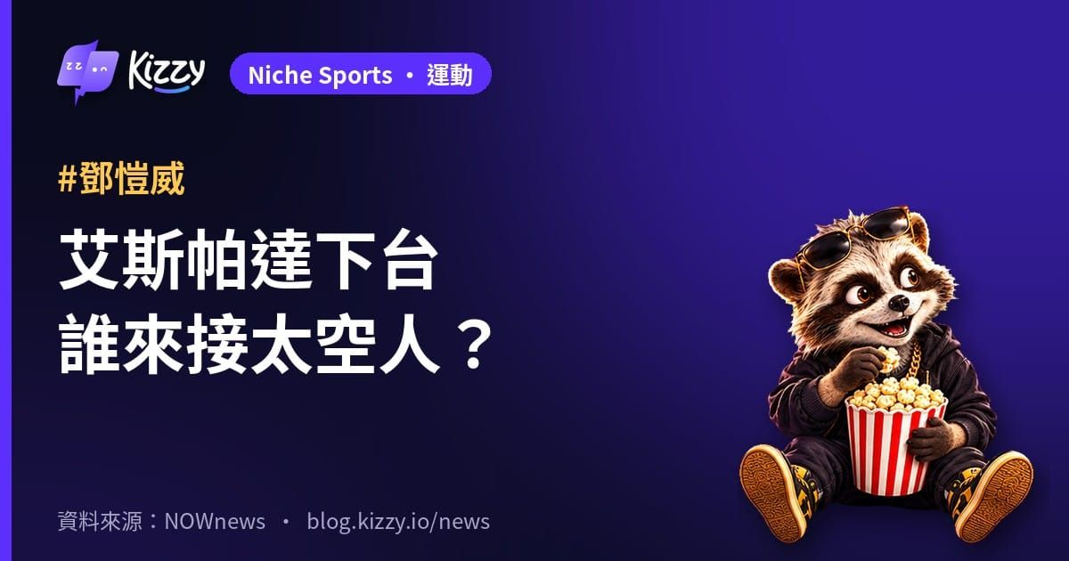 太空人不續約艾斯帕達 鄧愷威新教頭誰接？4人選曝光