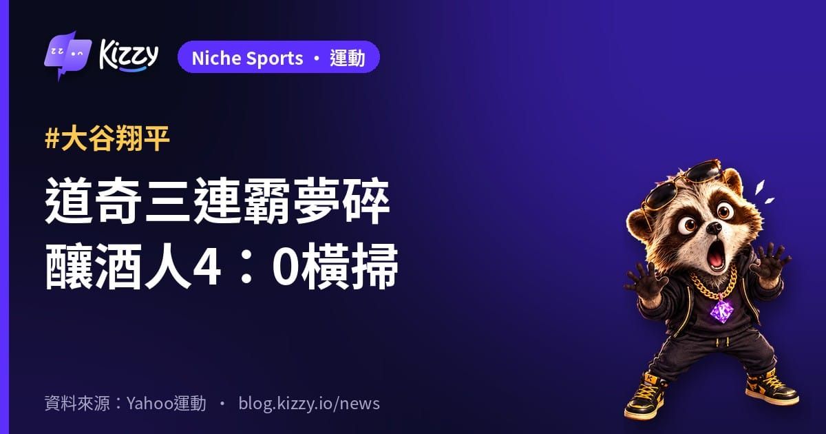 釀酒人4：0橫掃道奇闖世界大賽 道奇三連霸夢碎