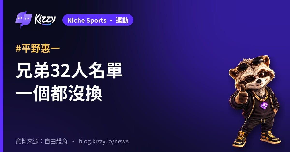 中信兄弟台灣大賽32人名單 平野惠一不加不換