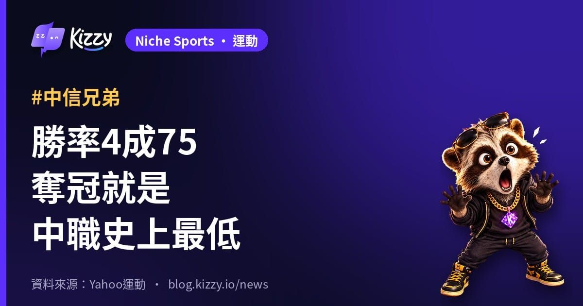 中信兄弟台灣大賽奪冠 將成中職全年勝率最低冠軍