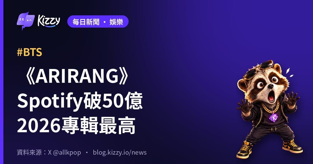 BTS《ARIRANG》Spotify串流破50億次