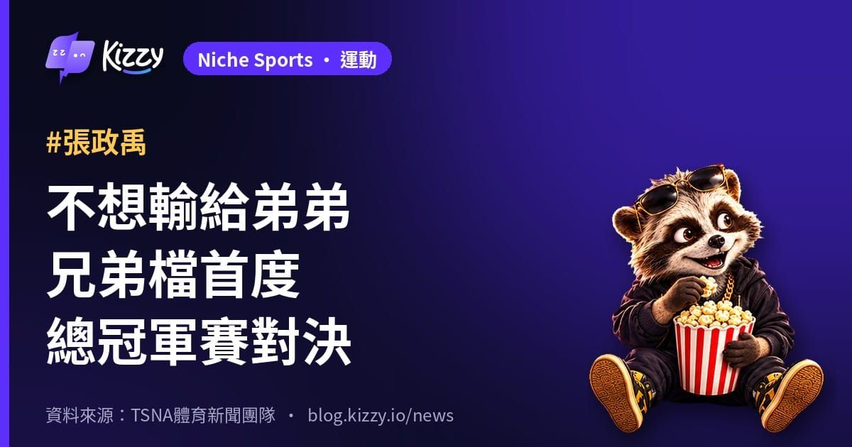 不想輸給弟弟兄弟檔首度總冠軍賽對決