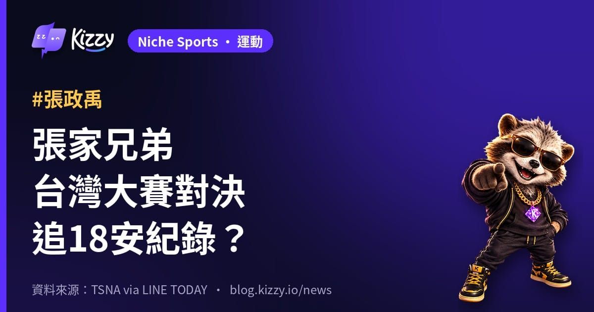 張政禹、張士綸台灣大賽兄弟對決，挑戰陳家兄弟18安紀錄