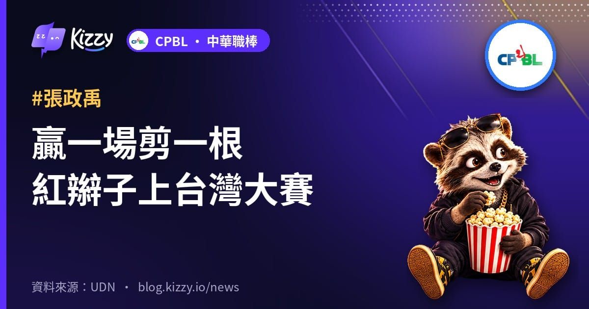 贏一場剪一根紅辮子上台灣大賽