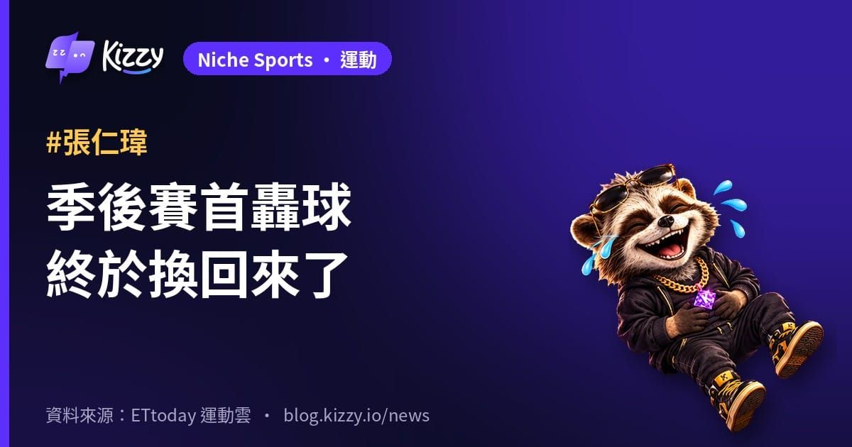 張仁瑋季後賽首轟球換回 兄弟拿實戰球衣交涉