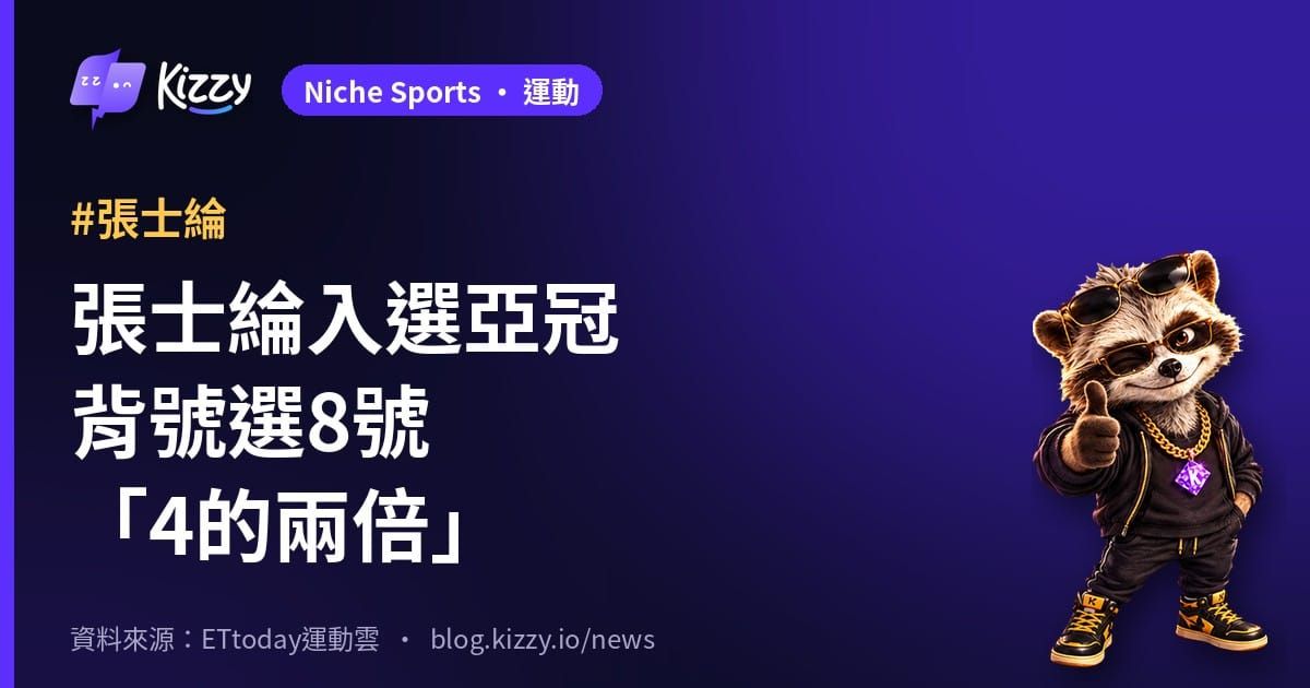 張士綸入選亞冠賽中華隊集訓名單，背號挑8號