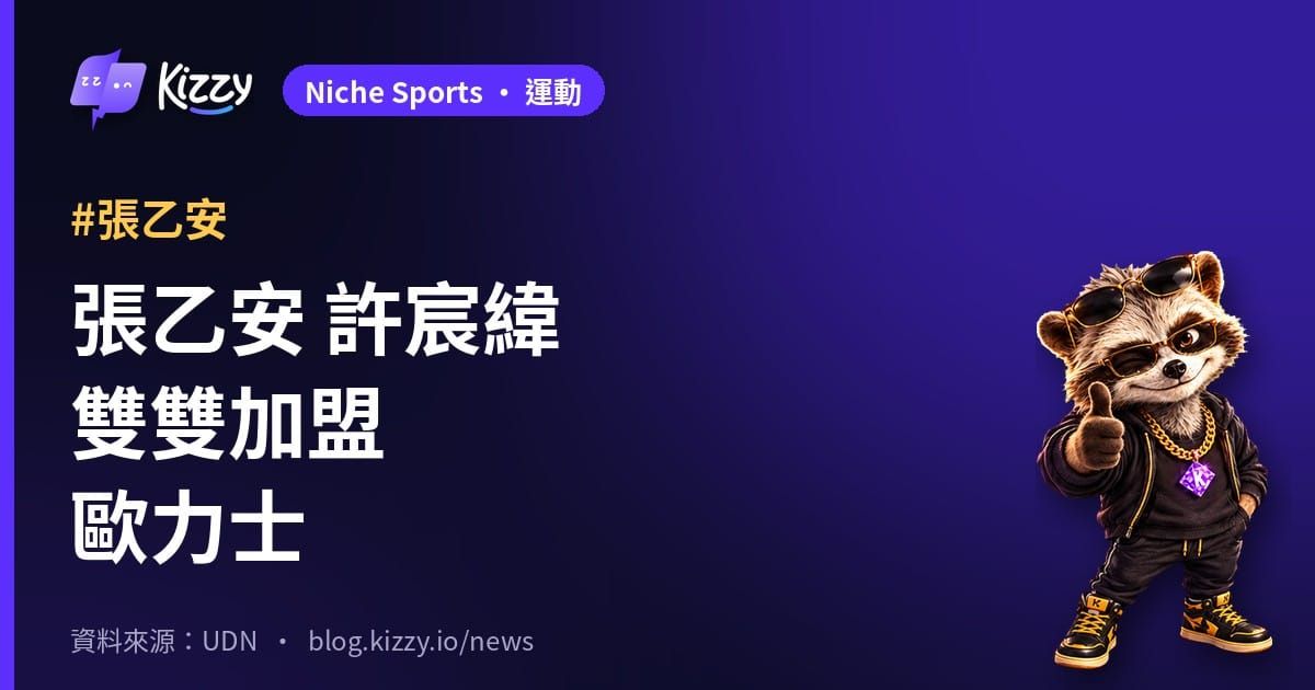 張乙安、許宸緯加盟歐力士 簽育成約