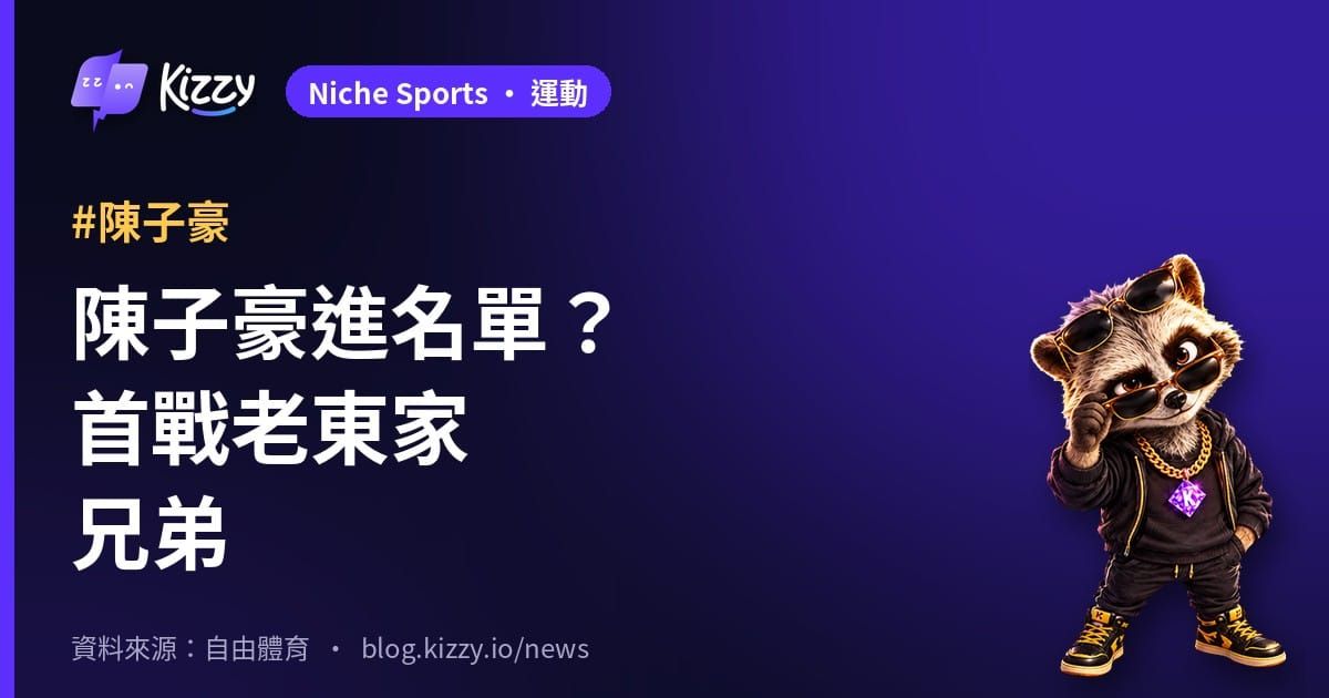 陳子豪台灣大賽名單成焦點 首戰老東家兄弟