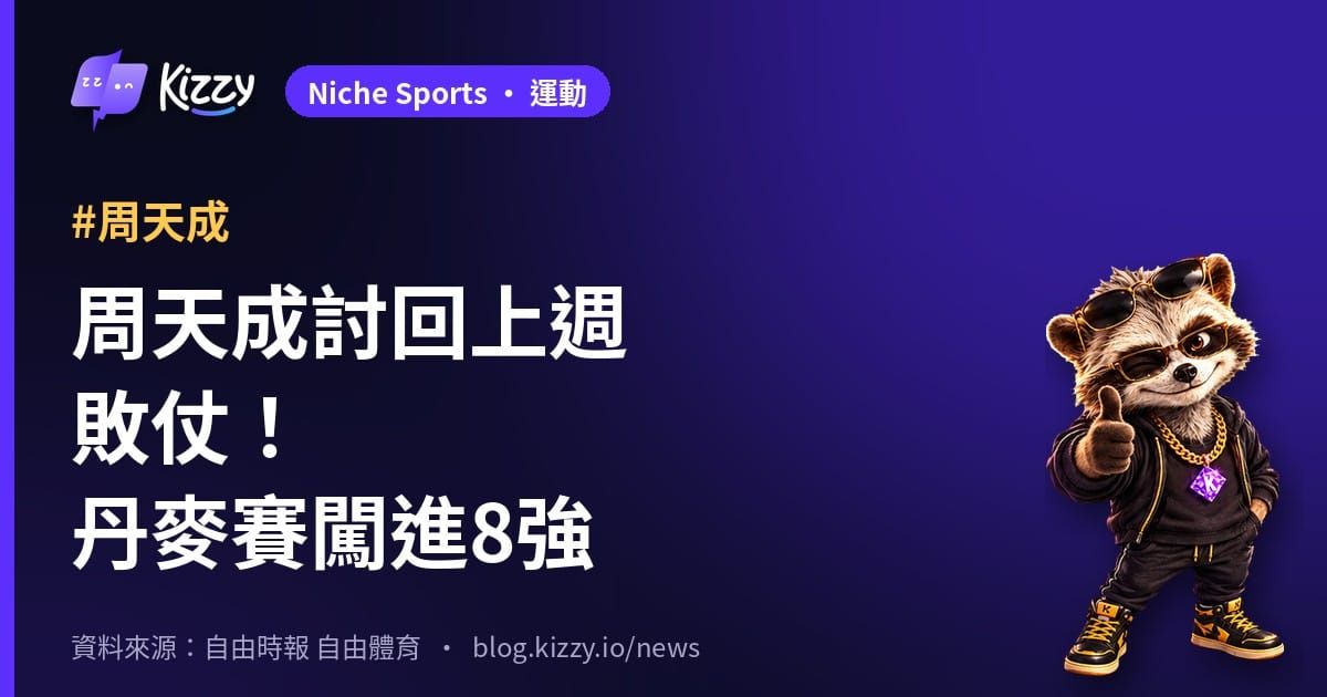 周天成丹麥賽直落二擊敗渡邊航貴，8強戰法國拉尼耶