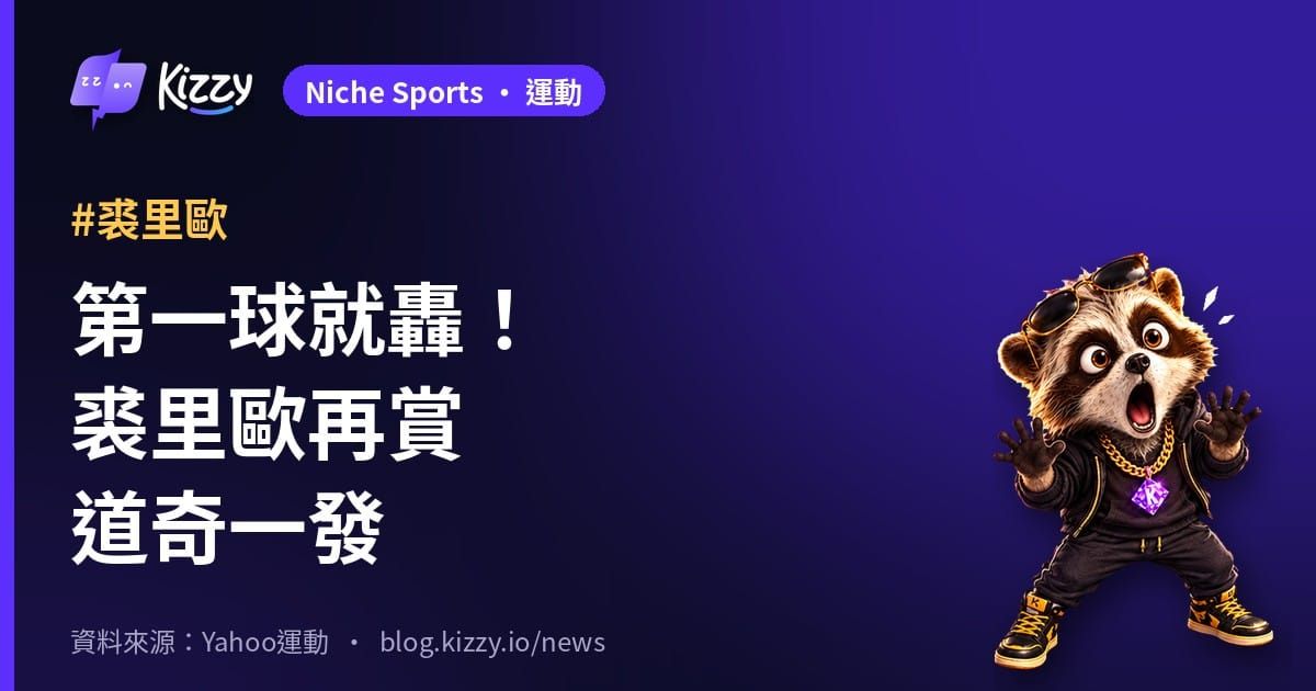 裘里歐首球轟道奇Snell！釀酒人國聯G3先馬