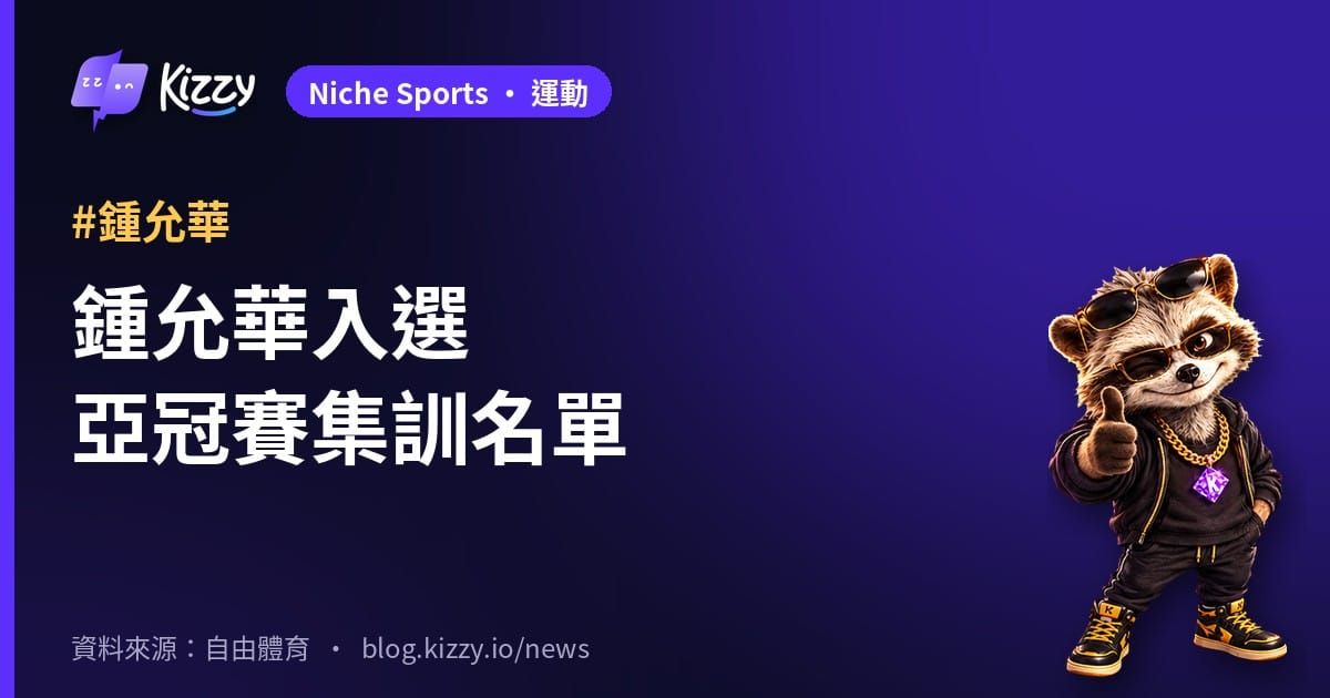 鍾允華入選亞冠賽集訓名單　33次救援刷新獅隊紀錄