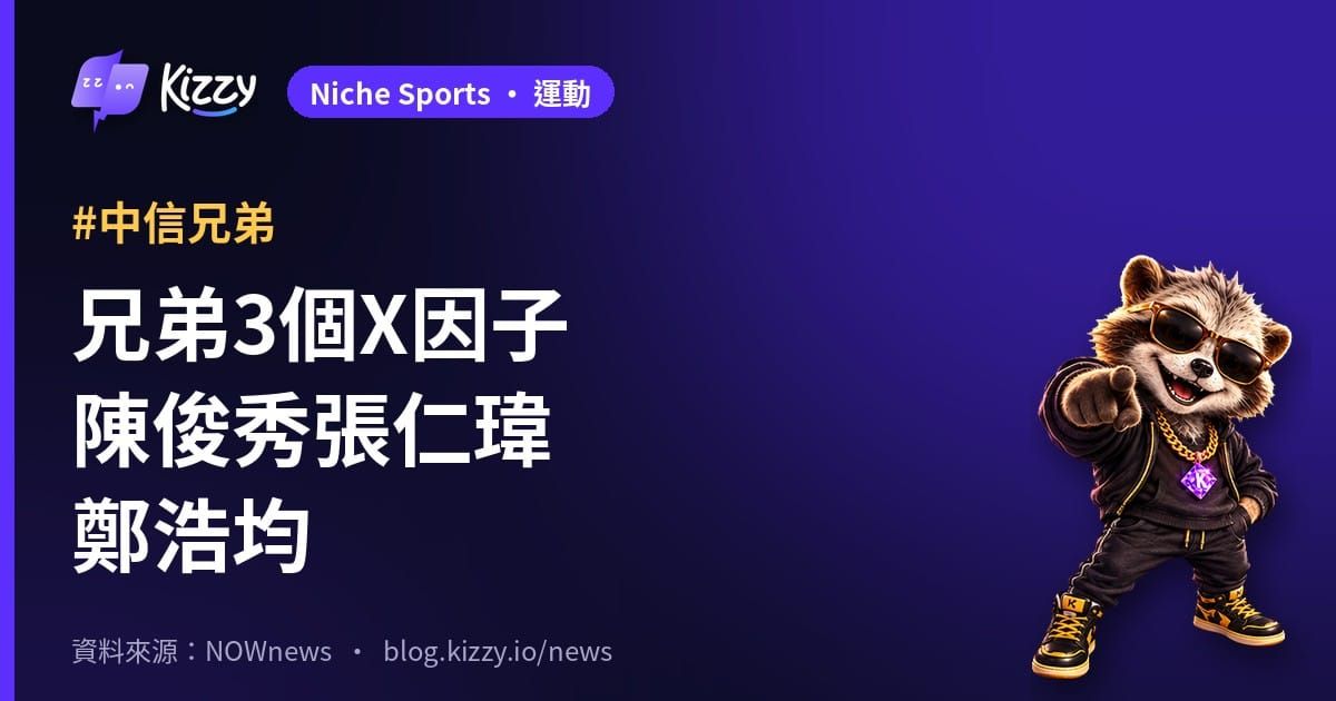 台灣大賽兄弟3大X因子：陳俊秀、張仁瑋、鄭浩均