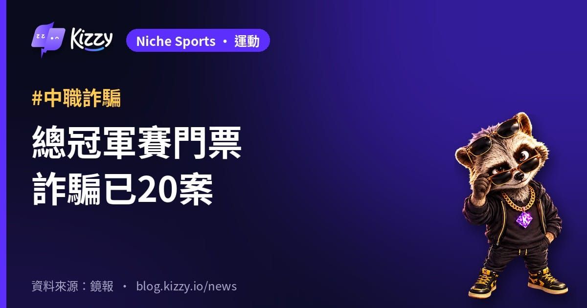中職總冠軍賽購票詐騙20案，假售票網騙走15萬