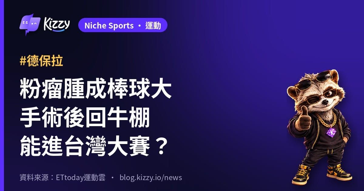 兄弟洋投德保拉粉瘤手術後復出，台灣大賽名單成懸念