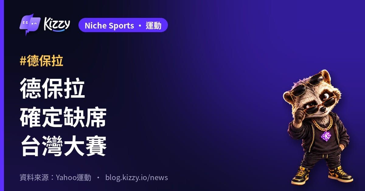 台灣大賽G1前夕 德保拉不在兄弟名單 平野惠一：名單不會變