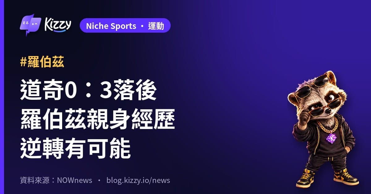 道奇NLCS陷0勝3敗 羅伯茲憑2004紅襪經驗談逆轉