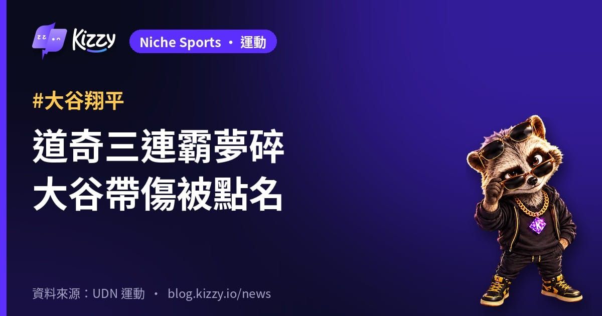 道奇三連霸夢碎大谷帶傷被點名