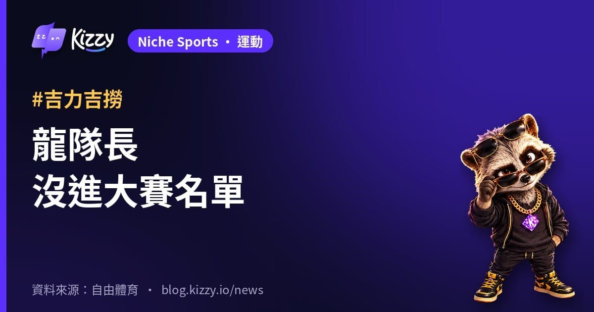 味全龍台灣大賽32人名單 隊長吉力吉撈未入列
