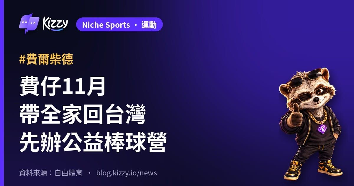 費仔11月帶全家回台灣先辦公益棒球營