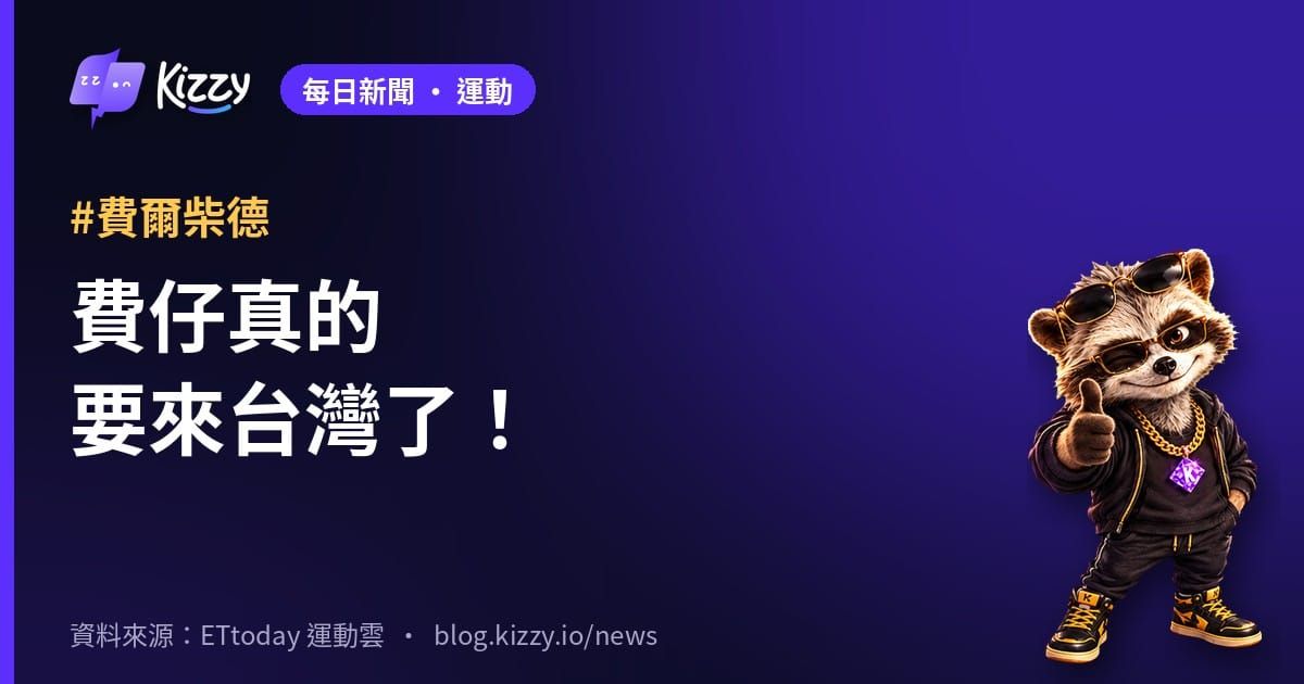 費爾柴德11月訪台！11/1抵達、11/7至8日辦訓練營
