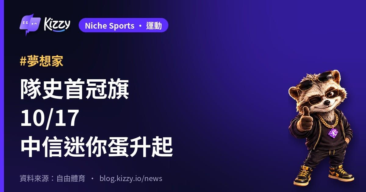 福爾摩沙夢想家10/17升隊史首冠旗 滅火器、三上悠亞同台