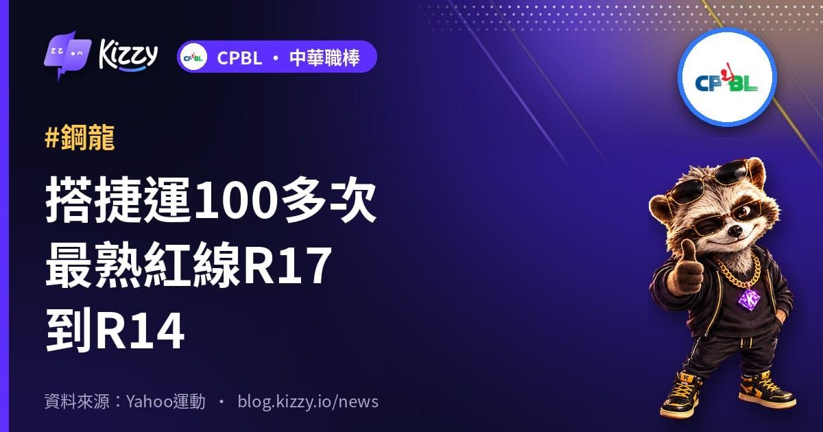 搭捷運100多次最熟紅線R17到R14