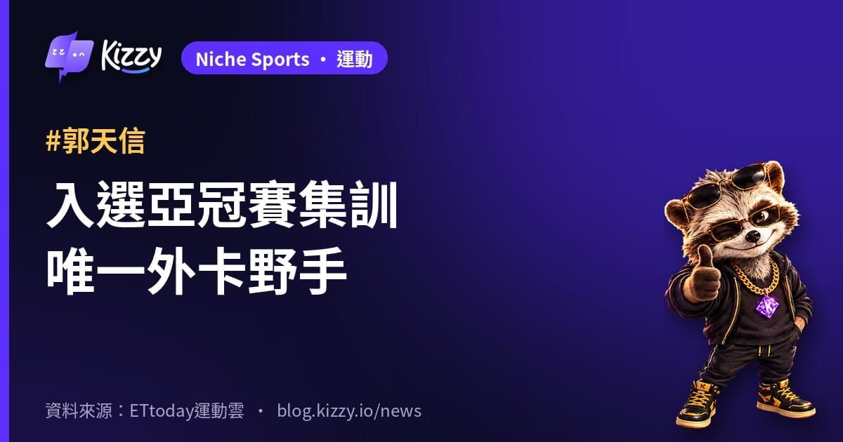 郭天信入選亞冠賽集訓名單 高志綱盼他帶年輕球員