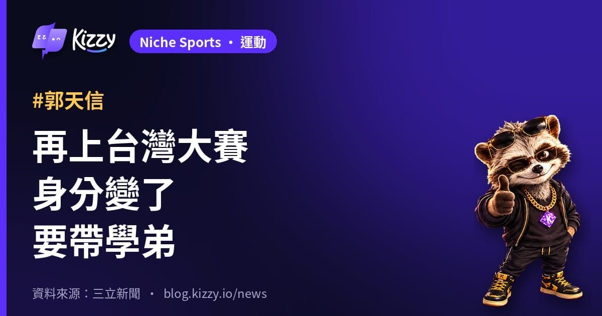 再上台灣大賽身分變了要帶學弟