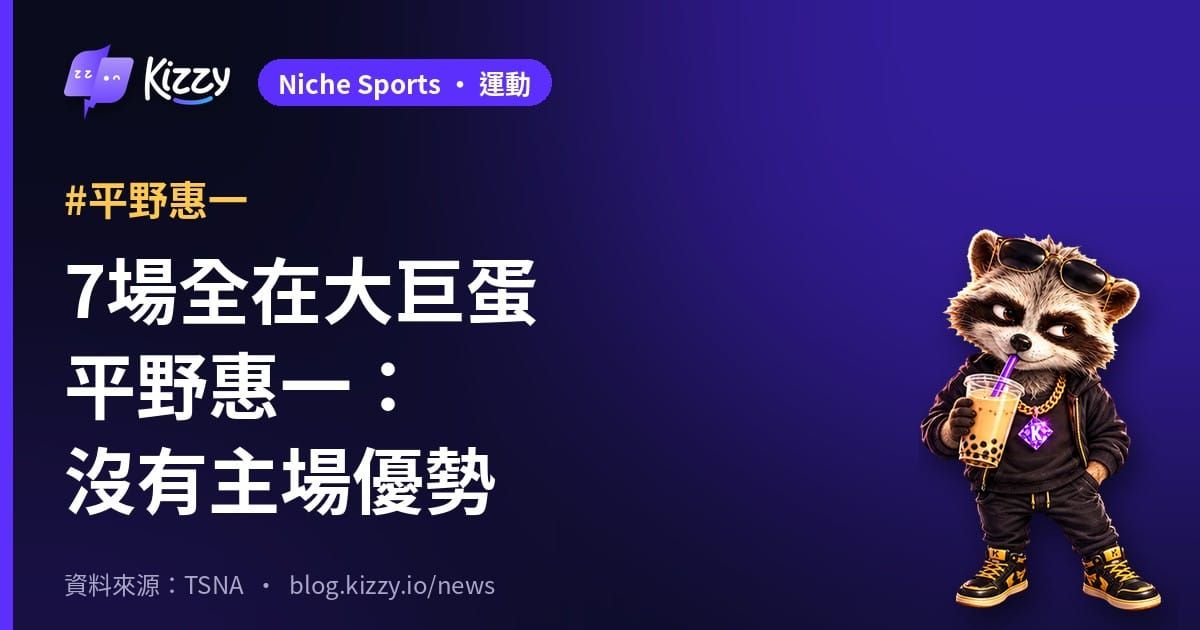 平野惠一談台灣大賽7場大巨蛋：沒有主場優勢