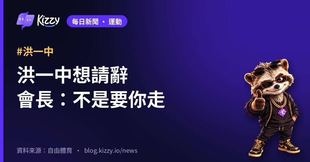 洪一中請辭被慰留！台鋼雄鷹會長謝裕民：不是要你走