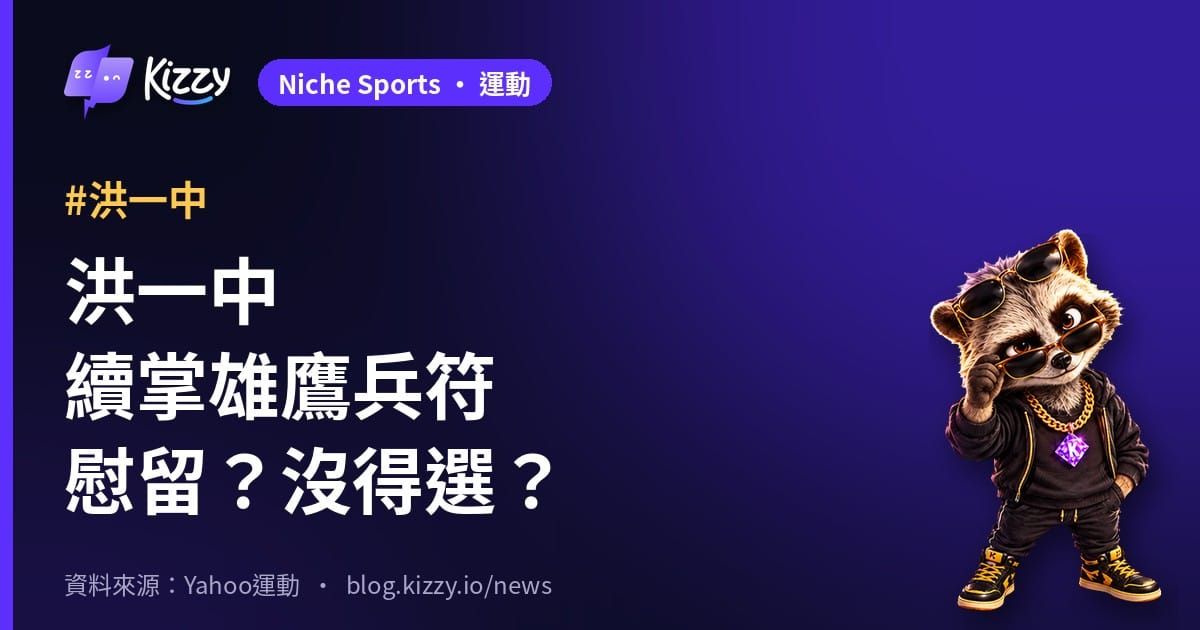 洪一中續任台鋼雄鷹總教練 球團慰留還是沒得選