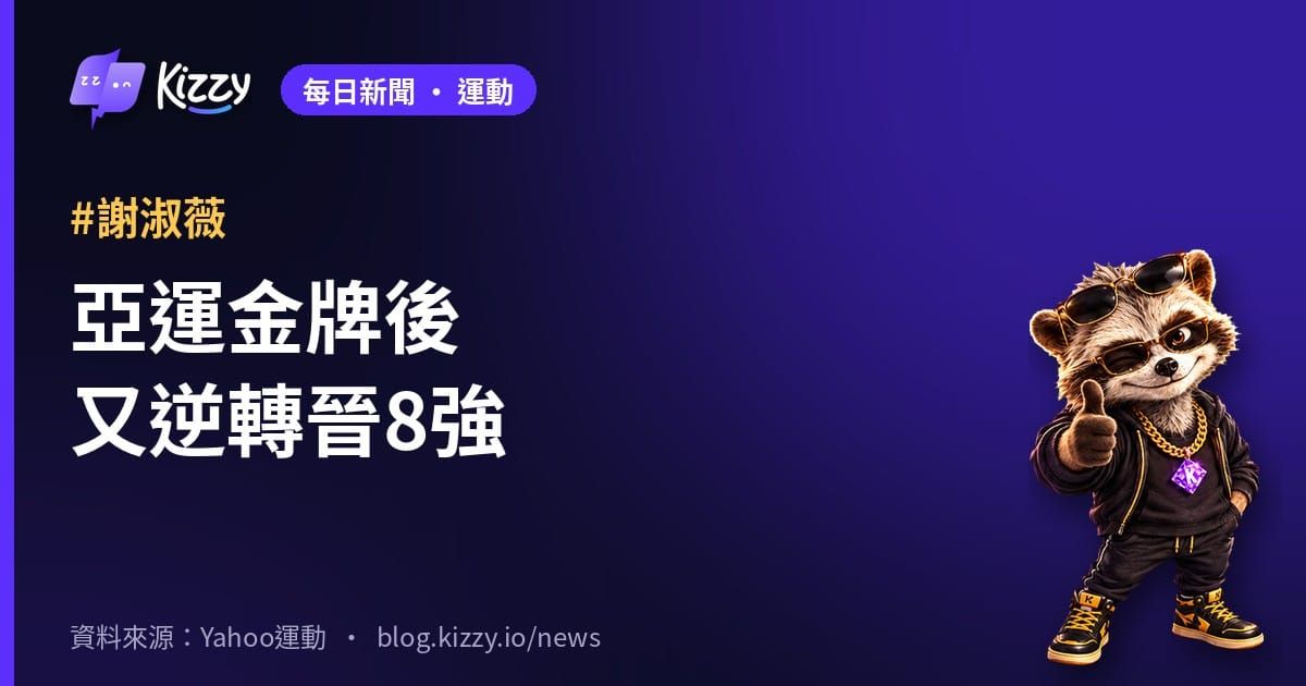 謝淑薇／奧斯塔朋科武漢公開賽逆轉晉女雙8強