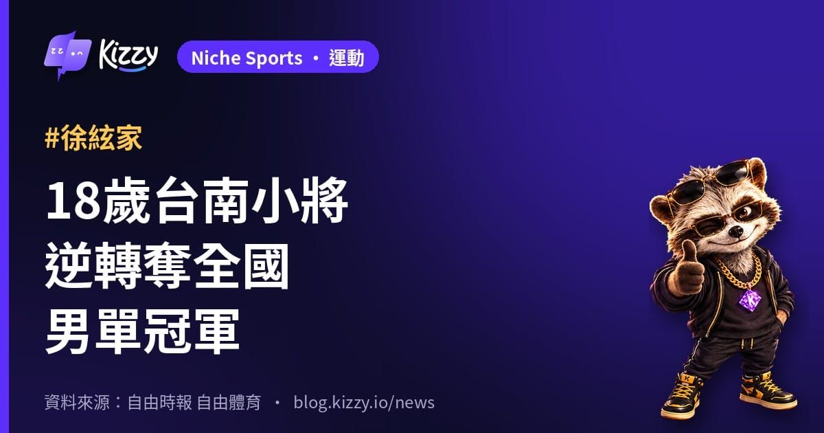 徐絃家奪全國桌球男單冠軍！第6局6：10逆轉黎彥君
