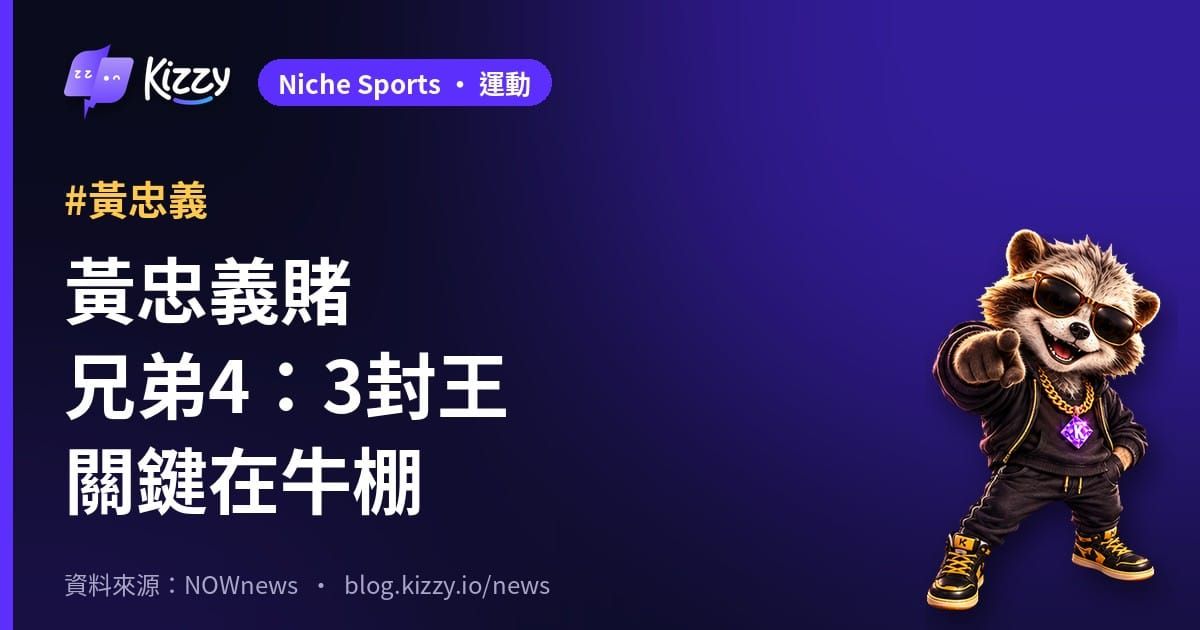 黃忠義預測台灣大賽 中信兄弟4：3擊敗味全龍