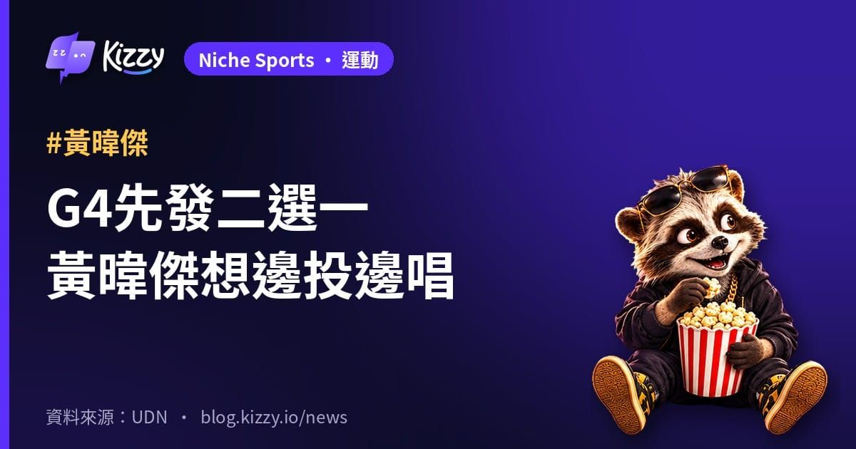 G4先發二選一黃暐傑想邊投邊唱
