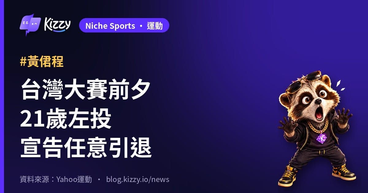 台灣大賽前夕21歲左投宣告任意引退