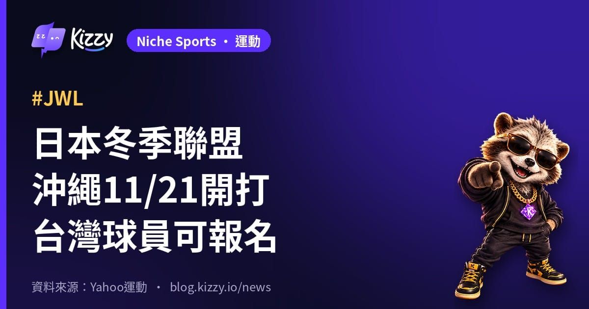 日本冬季聯盟JWL第5屆11/21沖繩開打 台灣球員可報名